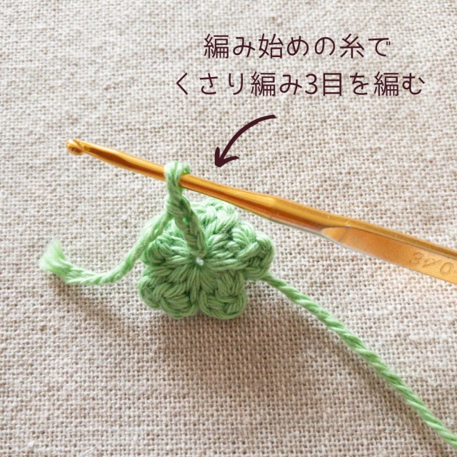 編み始めの糸でくさり編み3目を編む
